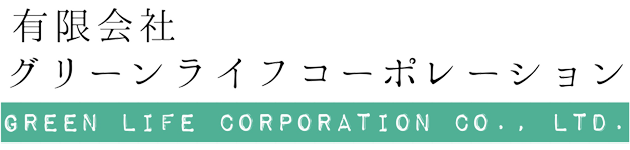有限会社グリーンライフコーポレーション　採用サイト